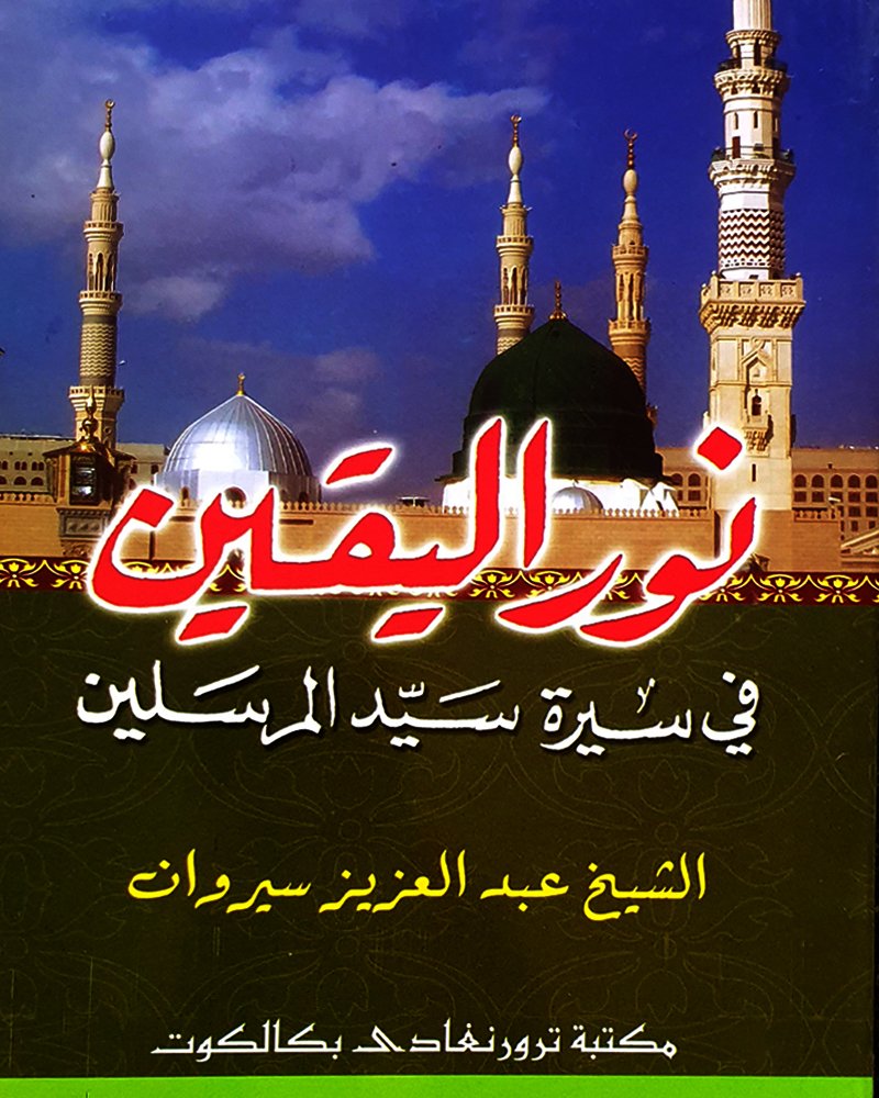 <b>نور اليقين</b> <br>في سيرة سيد المرسلين