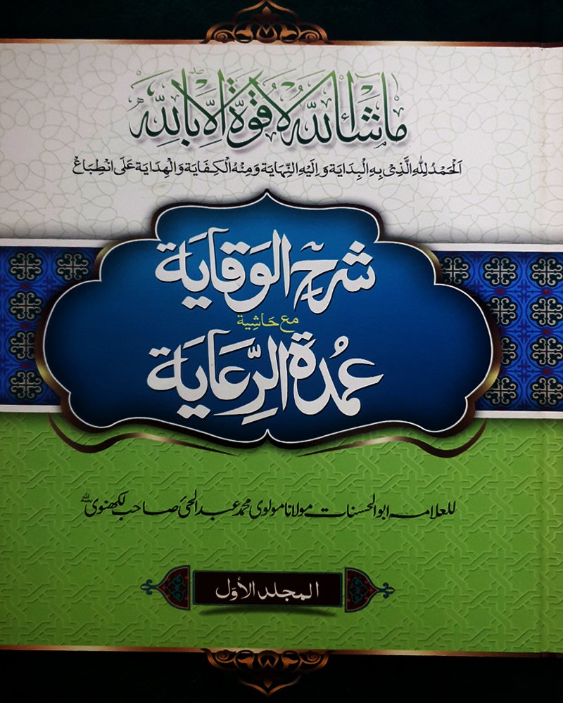 <b> 2vol. شرح الوقاية </b> <br> مع حاشية عمدة  الرعاية في جلدين