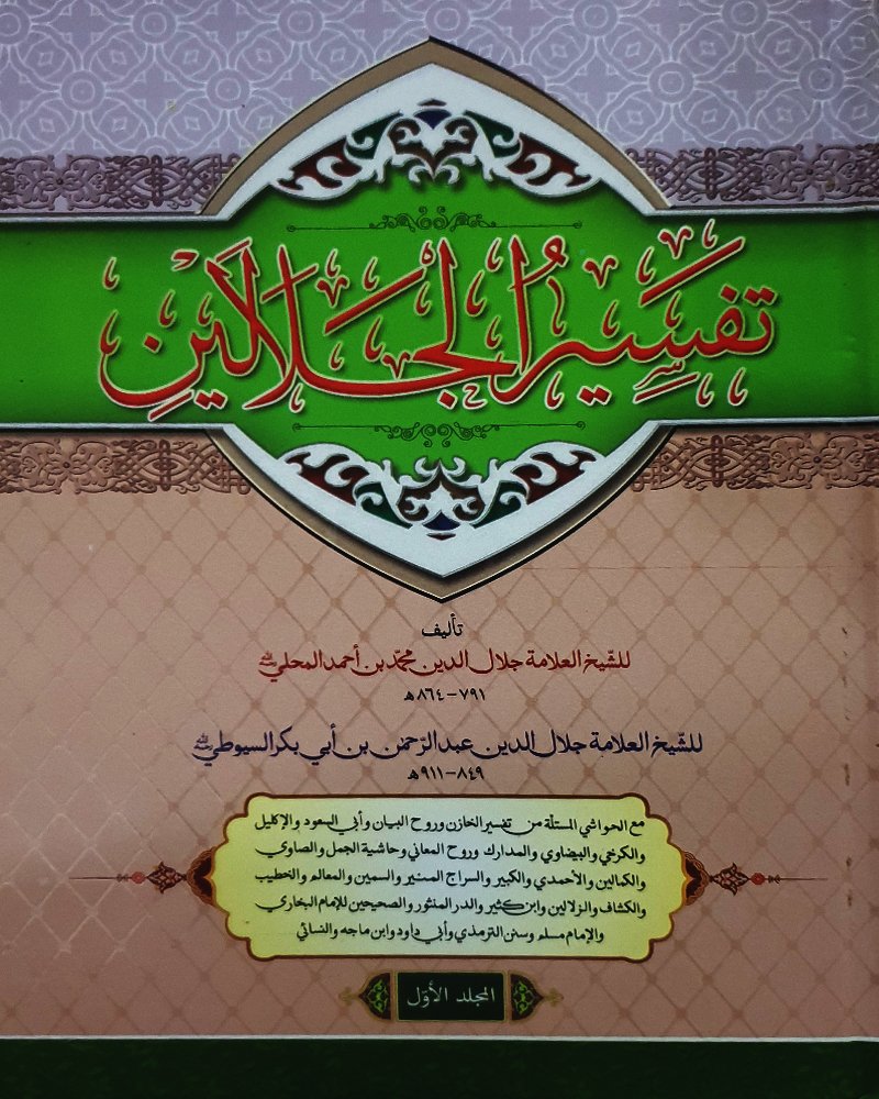 <b> 3vol. تفسير الجلالين مع الحواشى </b> <br>  , نسخة كمبيوترية, طبعة جديدة ملونة