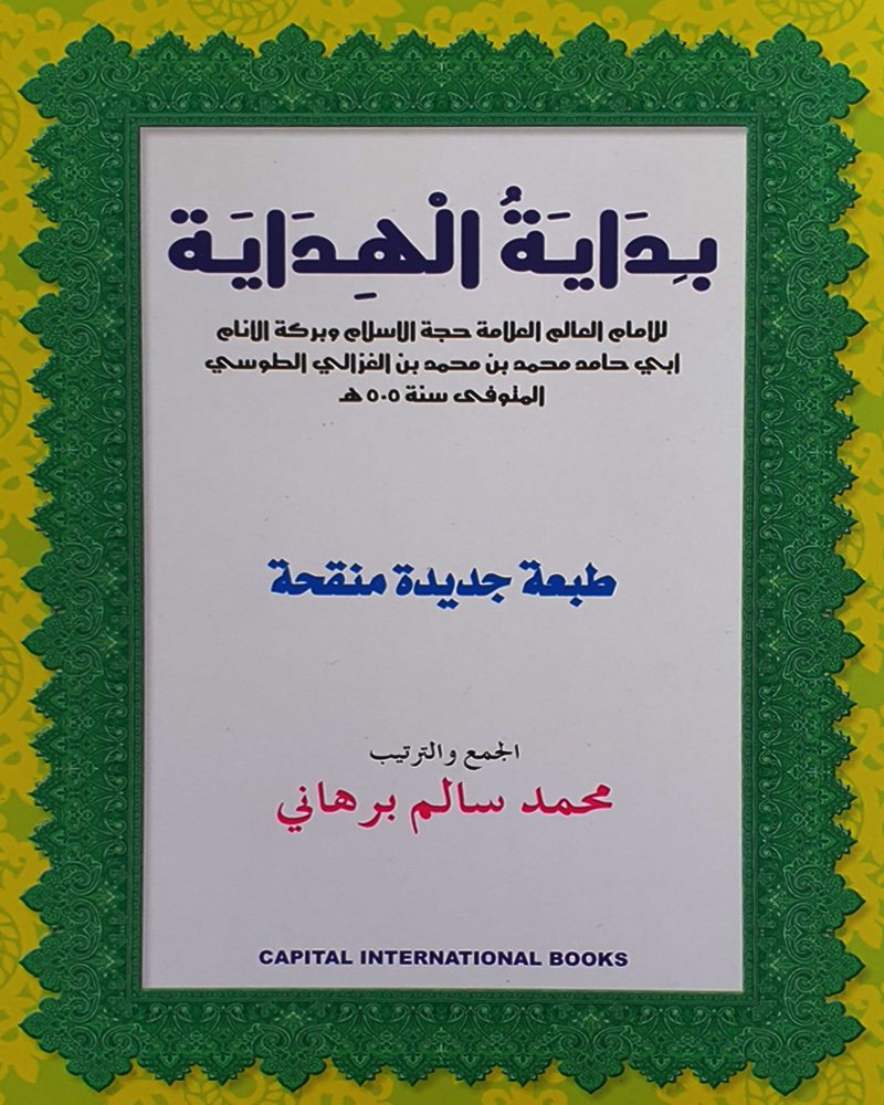 البداية الهداية 