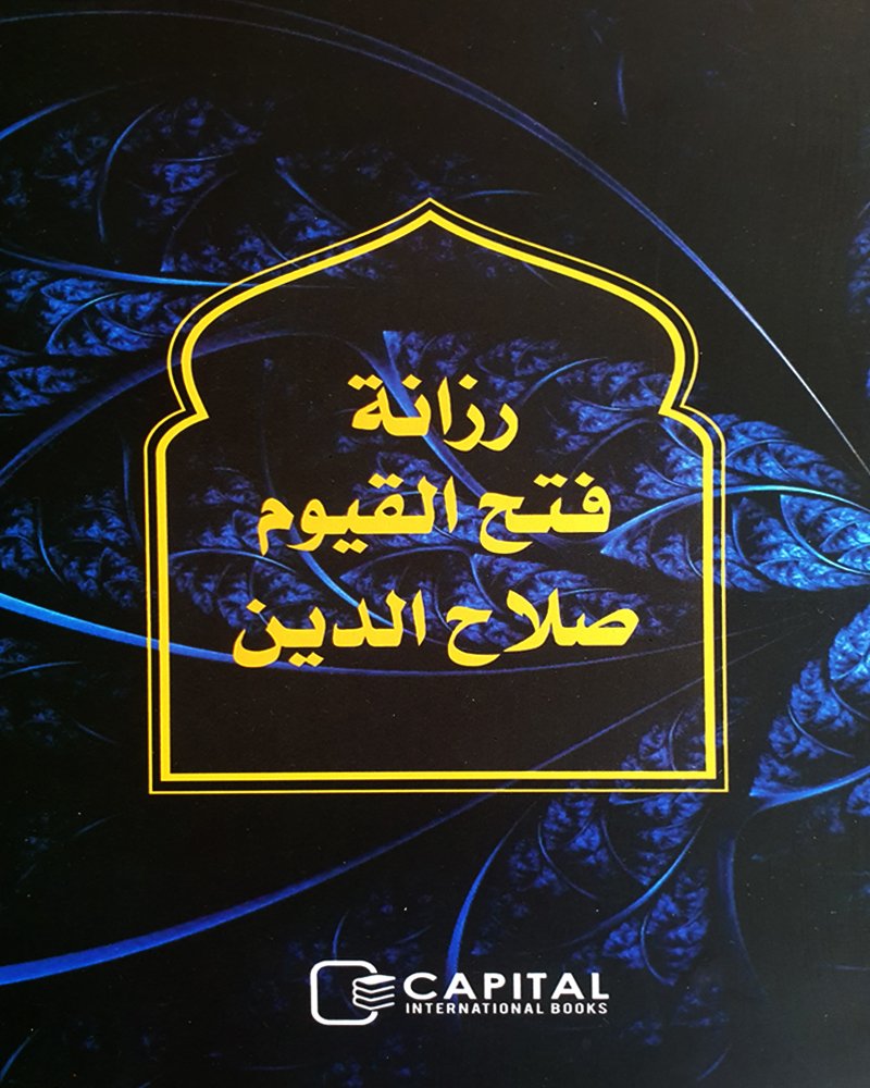 رزانة  <br> فتح القيوم<br> صلاح الدين 